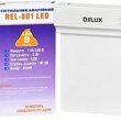 Аварийный светильник с аккумулятором Delux REL-801 (3,7V600mAh) 2Вт 8LED